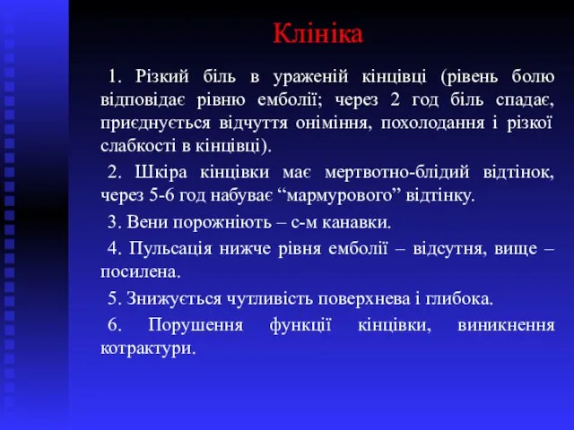 Клініка 1. Різкий біль в ураженій кінцівці (рівень болю відповідає рівню емболії;