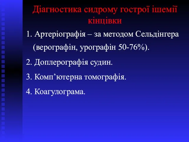 Діагностика сидрому гострої ішемії кінцівки 1. Артеріографія – за методом Сельдінгера (верографін,