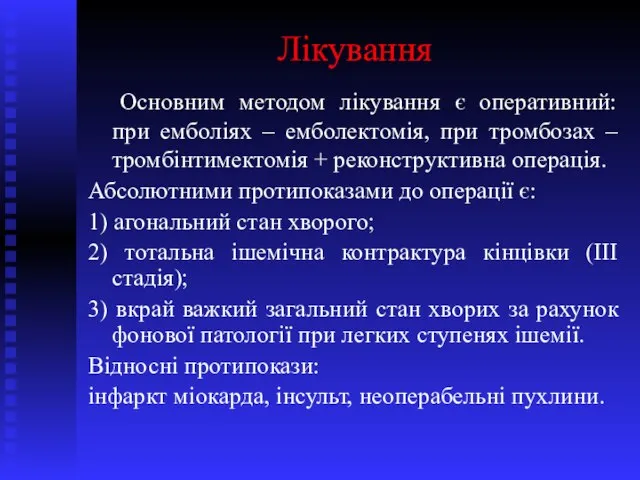 Лікування Основним методом лікування є оперативний: при емболіях – емболектомія, при тромбозах