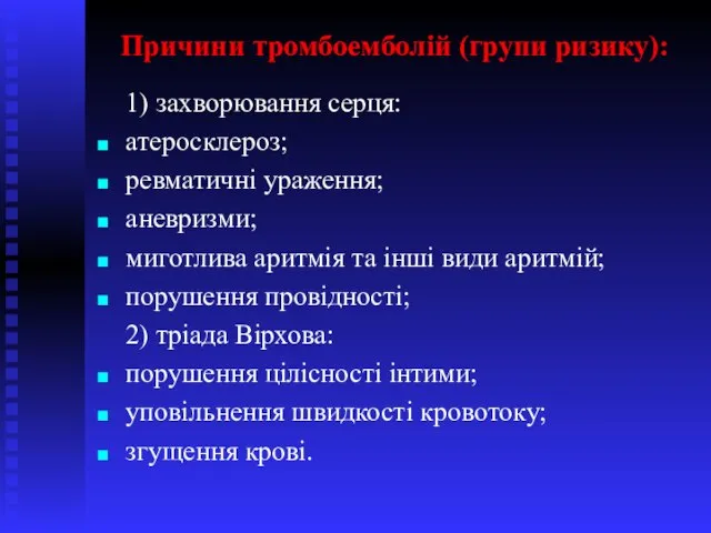 Причини тромбоемболій (групи ризику): 1) захворювання серця: атеросклероз; ревматичні ураження; аневризми; миготлива