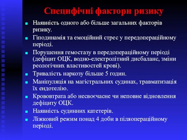 Специфічні фактори ризику Наявність одного або більше загальних факторів ризику. Гіподинамія та