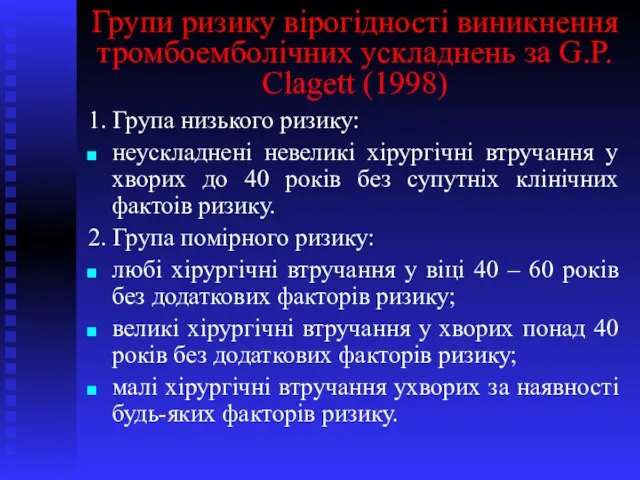 Групи ризику вірогідності виникнення тромбоемболічних ускладнень за G.P. Clagett (1998) 1. Група