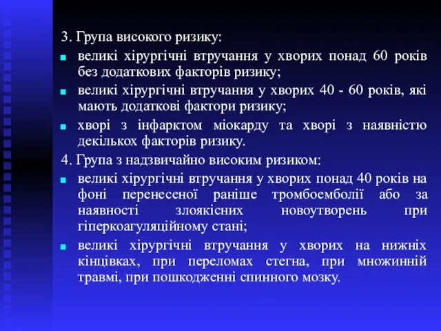 3. Група високого ризику: великі хірургічні втручання у хворих понад 60 років