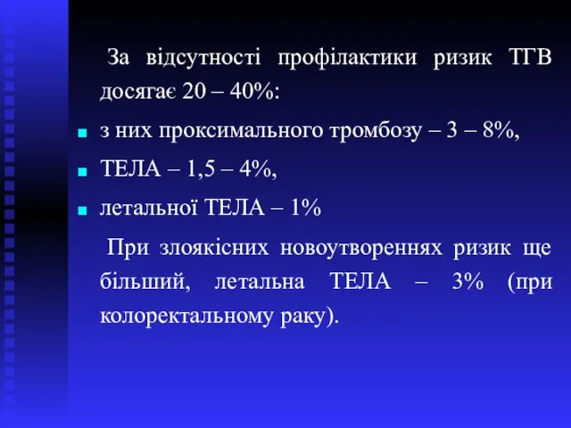 За відсутності профілактики ризик ТГВ досягає 20 – 40%: з них проксимального