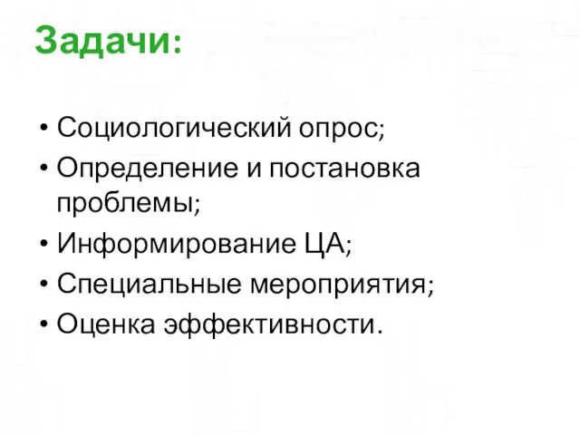 Задачи: Социологический опрос; Определение и постановка проблемы; Информирование ЦА; Специальные мероприятия; Оценка эффективности.