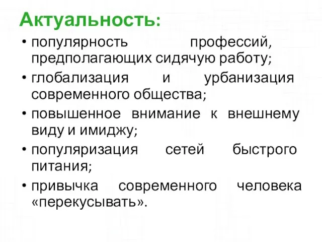 Актуальность: популярность профессий, предполагающих сидячую работу; глобализация и урбанизация современного общества; повышенное