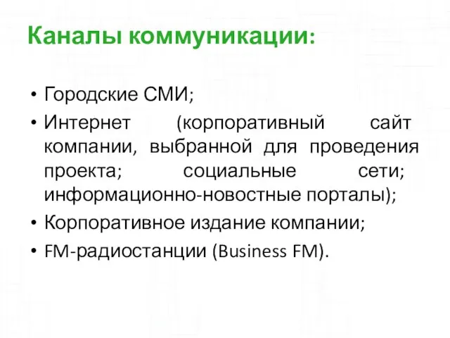 Каналы коммуникации: Городские СМИ; Интернет (корпоративный сайт компании, выбранной для проведения проекта;