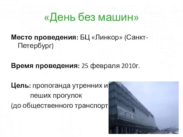 «День без машин» Место проведения: БЦ «Линкор» (Санкт-Петербург) Время проведения: 25 февраля