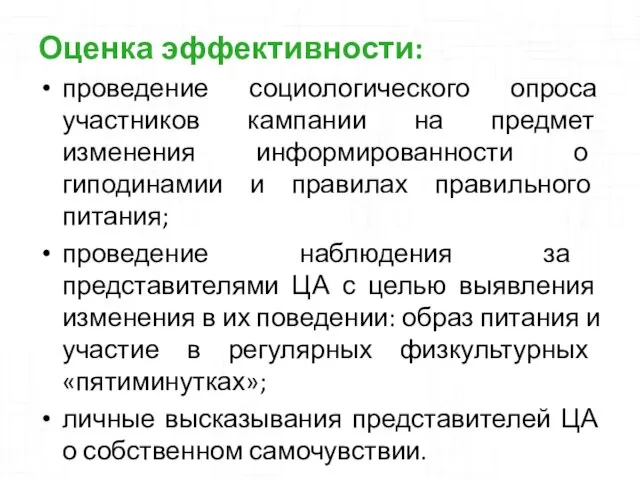 Оценка эффективности: проведение социологического опроса участников кампании на предмет изменения информированности о