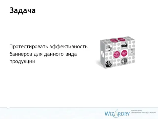 Задача Протестировать эффективность баннеров для данного вида продукции