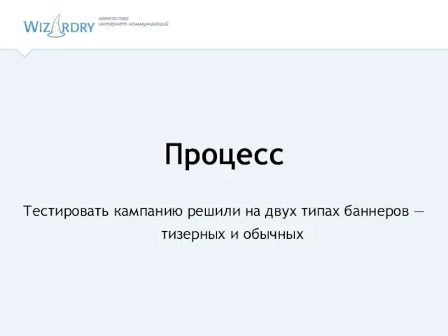 Процесс Тестировать кампанию решили на двух типах баннеров — тизерных и обычных