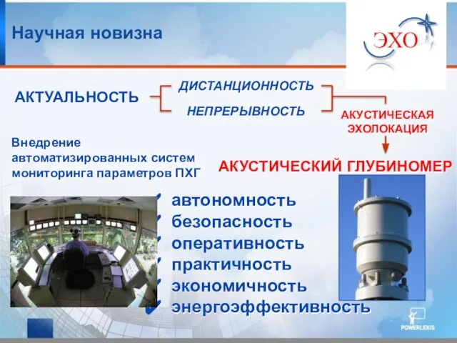 АКУСТИЧЕСКИЙ ГЛУБИНОМЕР автономность безопасность оперативность практичность экономичность энергоэффективность Внедрение автоматизированных систем мониторинга