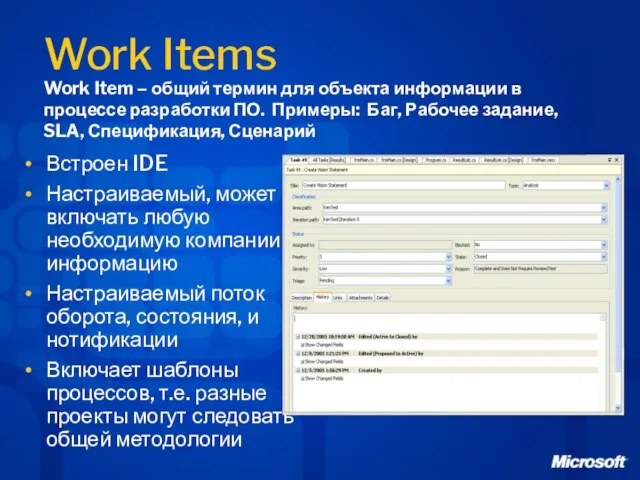 Work Items Встроен IDE Настраиваемый, может включать любую необходимую компании информацию Настраиваемый