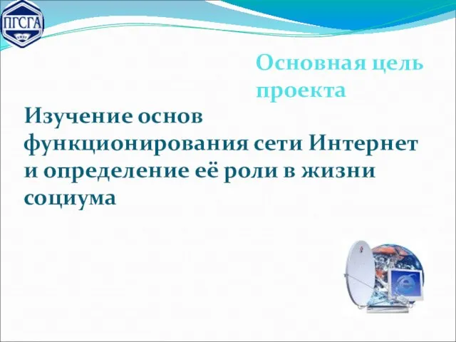 Основная цель проекта Изучение основ функционирования сети Интернет и определение её роли в жизни социума