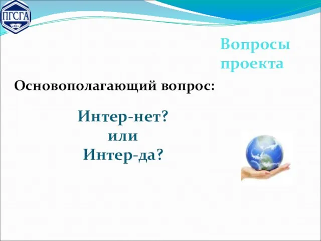 Вопросы проекта Основополагающий вопрос: Интер-нет? или Интер-да?