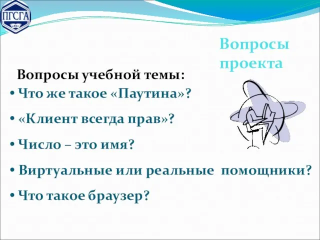 Вопросы проекта Вопросы учебной темы: Что же такое «Паутина»? «Клиент всегда прав»?