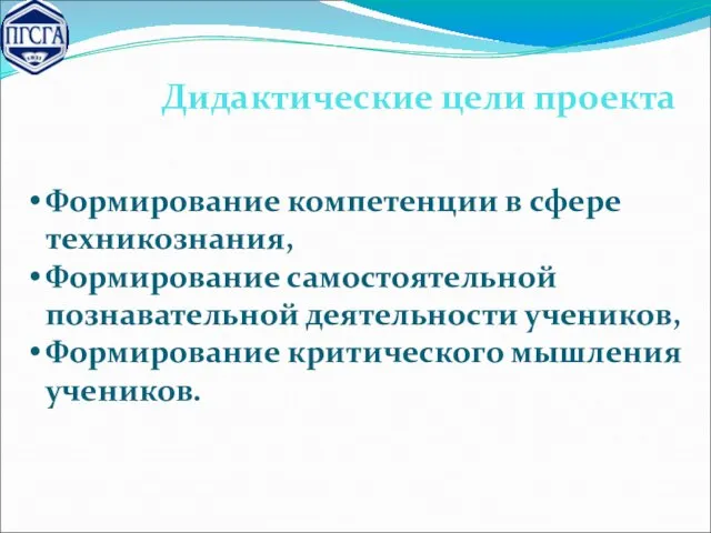 Формирование компетенции в сфере техникознания, Формирование самостоятельной познавательной деятельности учеников, Формирование критического