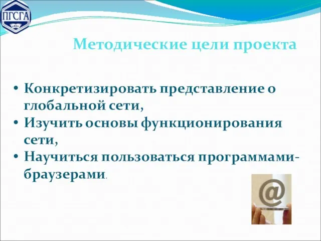 Методические цели проекта Конкретизировать представление о глобальной сети, Изучить основы функционирования сети, Научиться пользоваться программами-браузерами.