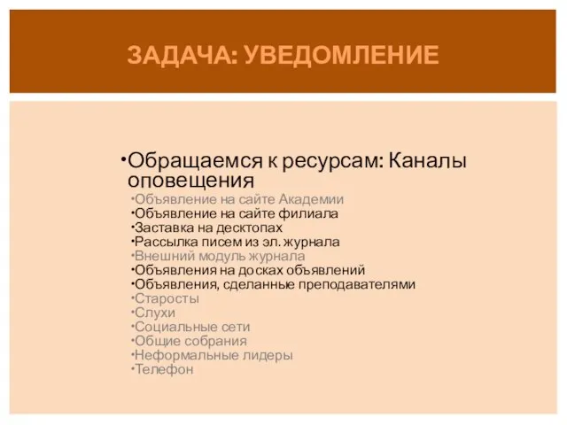 Обращаемся к ресурсам: Каналы оповещения Объявление на сайте Академии Объявление на сайте