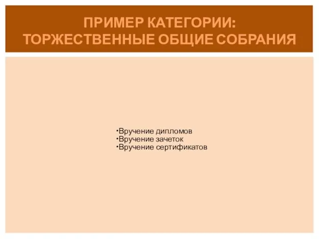 Вручение дипломов Вручение зачеток Вручение сертификатов ПРИМЕР КАТЕГОРИИ: ТОРЖЕСТВЕННЫЕ ОБЩИЕ СОБРАНИЯ