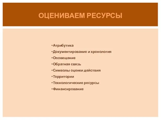 Атрибутика Документирование и хронология Оповещение Обратная связь Символы оценки действия Территории Технологические ресурсы Финансирование ОЦЕНИВАЕМ РЕСУРСЫ