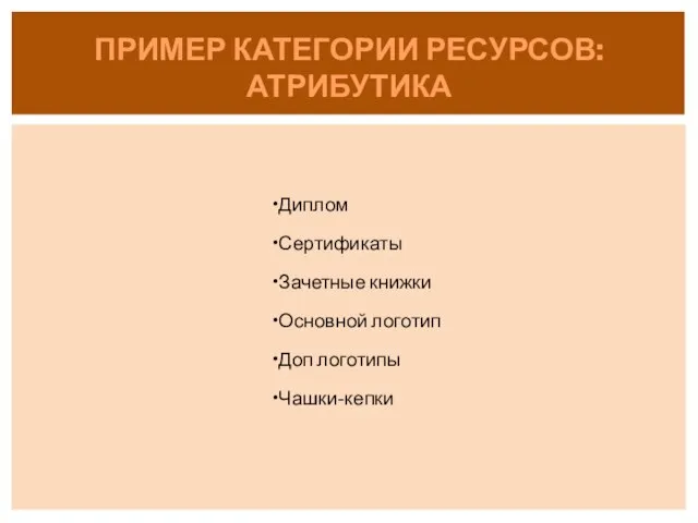 Диплом Сертификаты Зачетные книжки Основной логотип Доп логотипы Чашки-кепки ПРИМЕР КАТЕГОРИИ РЕСУРСОВ: АТРИБУТИКА