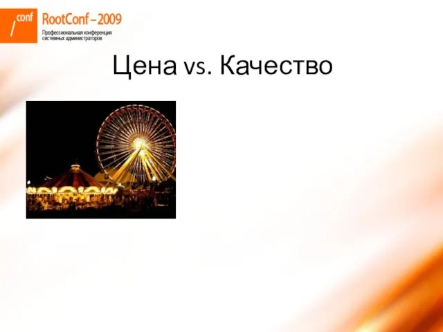 Цена vs. Качество