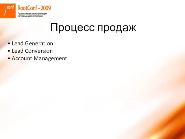 Lead Generation Lead Conversion Account Management Процесс продаж