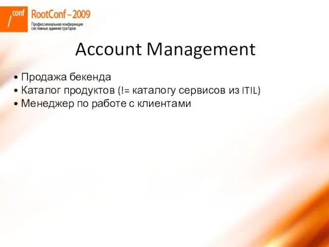 Продажа бекенда Каталог продуктов (!= каталогу сервисов из ITIL) Менеджер по работе с клиентами Account Management