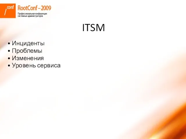 Инциденты Проблемы Изменения Уровень сервиса ITSM