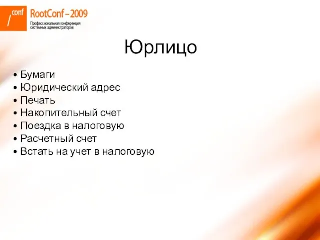 Бумаги Юридический адрес Печать Накопительный счет Поездка в налоговую Расчетный счет Встать