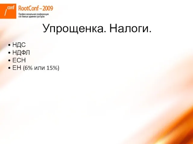 НДС НДФЛ ЕСН ЕН (6% или 15%) Упрощенка. Налоги.