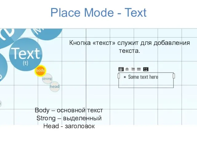 Place Mode - Text Body – основной текст Strong – выделенный Head