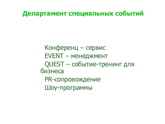 Департамент специальных событий Конференц – сервис EVENT – менеджмент QUEST – событие-тренинг для бизнеса PR-сопровождение Шоу-программы