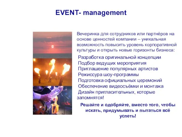 EVENT- management Вечеринка для сотрудников или партнёров на основе ценностей компании –