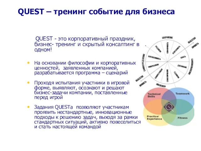 QUEST – тренинг событие для бизнеса QUEST - это корпоративный праздник, бизнес-