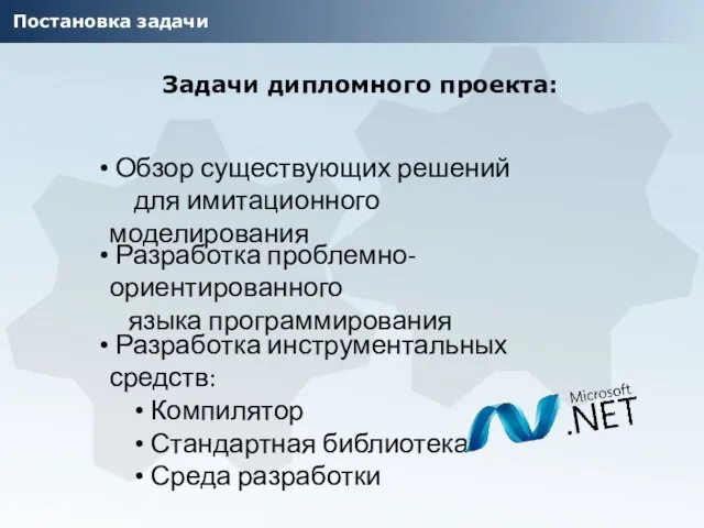 Постановка задачи Задачи дипломного проекта: Обзор существующих решений для имитационного моделирования Разработка проблемно-ориентированного языка программирования