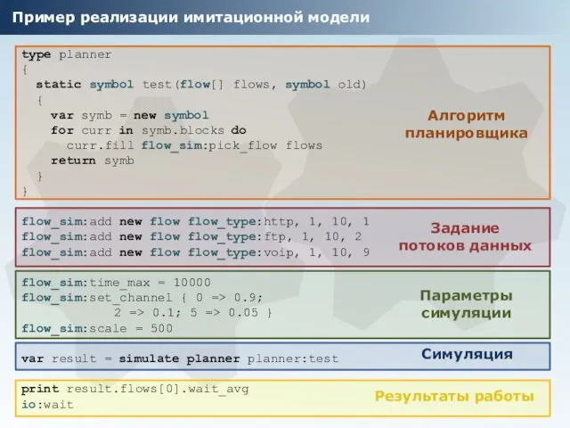 Пример реализации имитационной модели type planner { static symbol test(flow[] flows, symbol