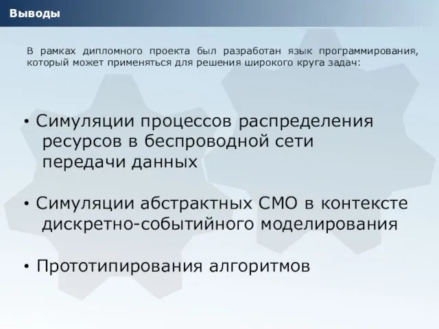 Выводы В рамках дипломного проекта был разработан язык программирования, который может применяться