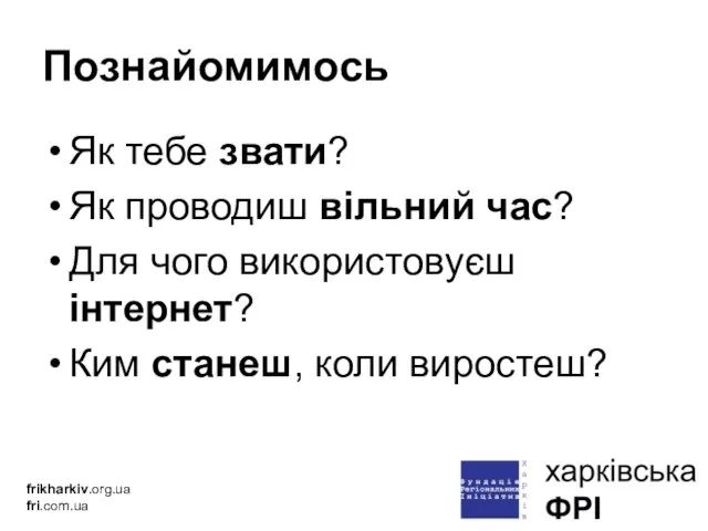 Познайомимось Як тебе звати? Як проводиш вільний час? Для чого використовуєш інтернет?