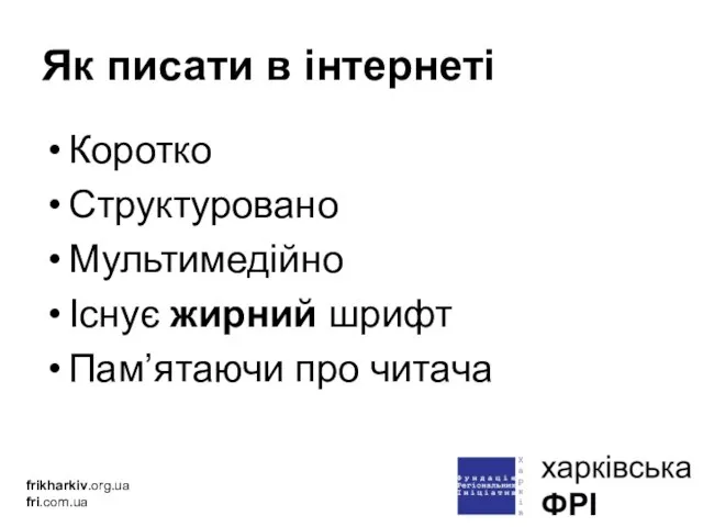 Як писати в інтернеті Коротко Структуровано Мультимедійно Існує жирний шрифт Пам’ятаючи про читача frikharkiv.org.ua fri.com.ua