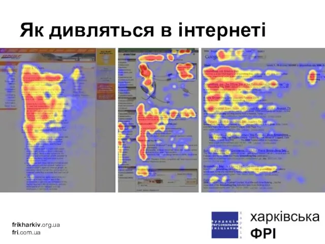 Як дивляться в інтернеті frikharkiv.org.ua fri.com.ua