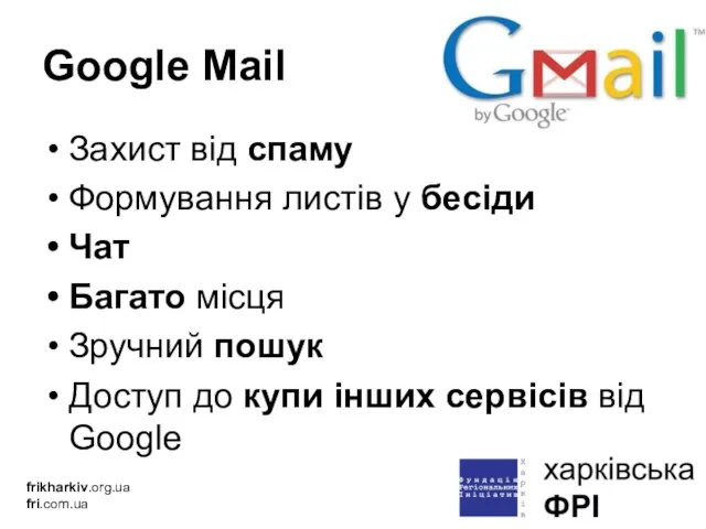 Google Mail Захист від спаму Формування листів у бесіди Чат Багато місця