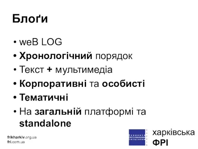 Блоґи weB LOG Хронологічний порядок Текст + мультимедіа Корпоративні та особисті Тематичні