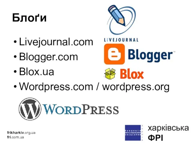 Livejournal.com Blogger.com Blox.ua Wordpress.com / wordpress.org Блоґи frikharkiv.org.ua fri.com.ua