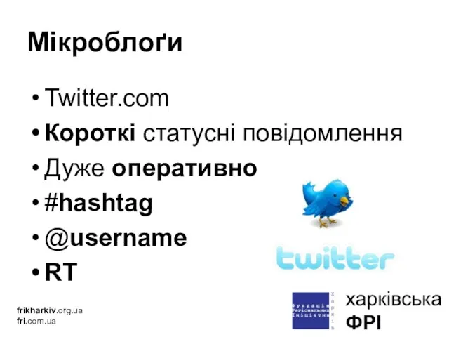 Twitter.com Короткі статусні повідомлення Дуже оперативно #hashtag @username RT Мікроблоґи frikharkiv.org.ua fri.com.ua