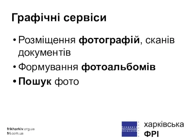 Графічні сервіси Розміщення фотографій, сканів документів Формування фотоальбомів Пошук фото frikharkiv.org.ua fri.com.ua