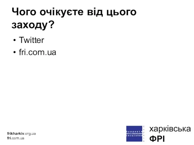 Чого очікуєте від цього заходу? frikharkiv.org.ua fri.com.ua Twitter fri.com.ua