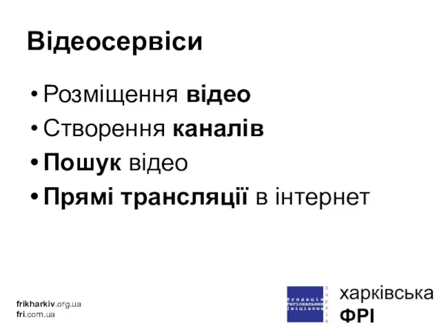 Відеосервіси Розміщення відео Створення каналів Пошук відео Прямі трансляції в інтернет frikharkiv.org.ua fri.com.ua