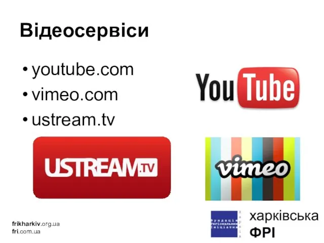 Відеосервіси youtube.com vimeo.com ustream.tv frikharkiv.org.ua fri.com.ua